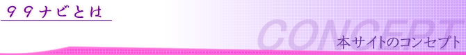 99ナビのコンセプト