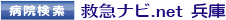 病院検索 救急ナビ.net 兵庫