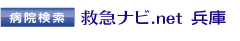 兵庫病院検索