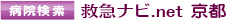 病院検索 救急ナビ.net 京都