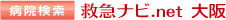 病院検索 救急ナビ.net 大阪